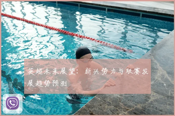 英超未来展望：新兴势力与联赛发展趋势预测