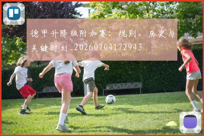 德甲升降级附加赛：规则、历史与关键时刻_20260704172943