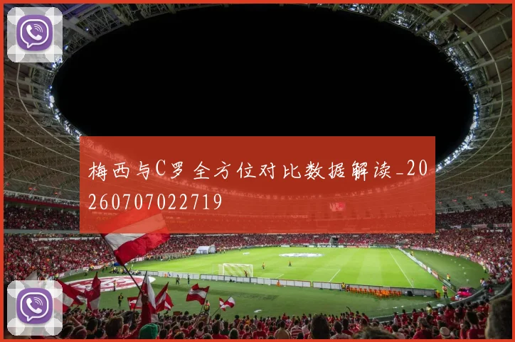 梅西与C罗全方位对比数据解读_20260707022719