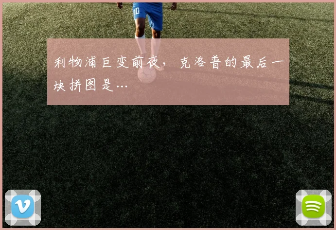 利物浦巨变前夜，克洛普的最后一块拼图是…