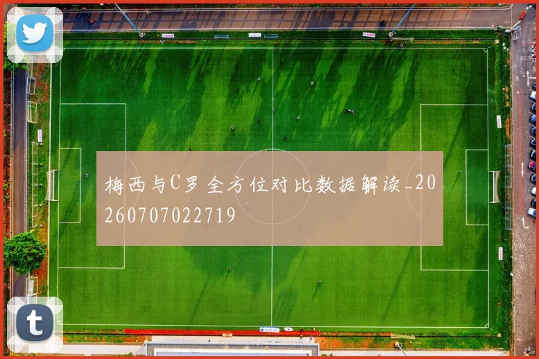 梅西与C罗全方位对比数据解读_20260707022719