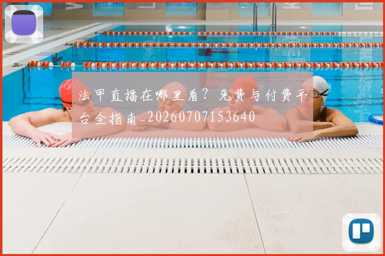 法甲直播在哪里看?免费与付费平台全指南_20260707153640