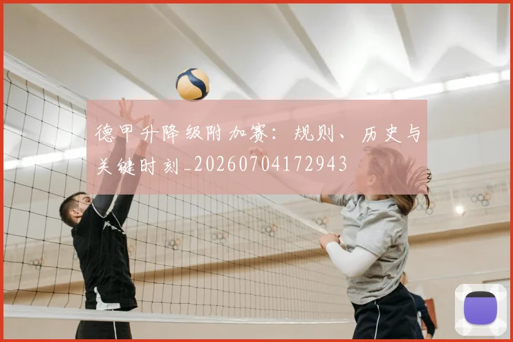 德甲升降级附加赛：规则、历史与关键时刻_20260704172943