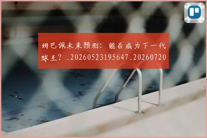 姆巴佩未来预测:能否成为下一代球王?_20260523195647_20260720185940