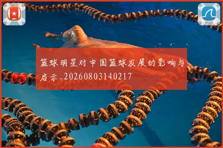 篮球明星对中国篮球发展的影响与启示_20260803140217