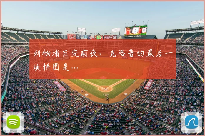 利物浦巨变前夜，克洛普的最后一块拼图是…