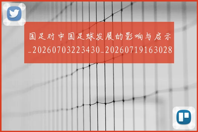 国足对中国足球发展的影响与启示_20260703223430_20260719163028